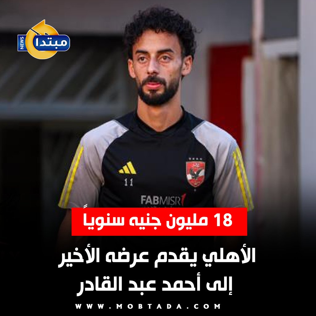 تطورات مفاوضات تجديد عقد أحمد عبد القادر جناح النادي #الأهلي 