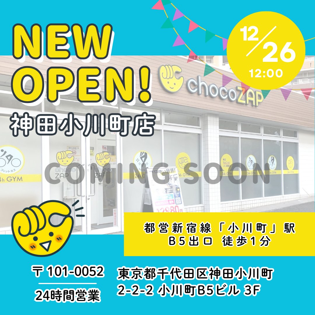 東京都のみなさーん ＼ まもなく❗ あなたの街に「神田小川町店」が 12
