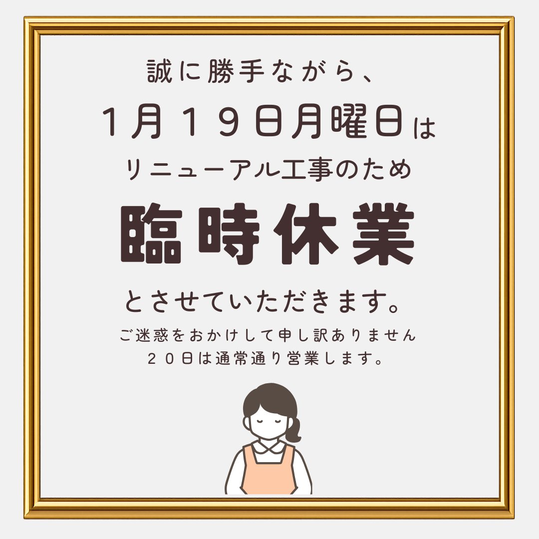 平素は格別のご愛顧を賜り誠に有難うございます。

2026年1月19日（月）は、リニューアル工事のため臨時休業とさせていただきます。

急なご案内でご迷惑をお掛けいたしますが、何卒ご了承の程宜しくお願い申し上げます。