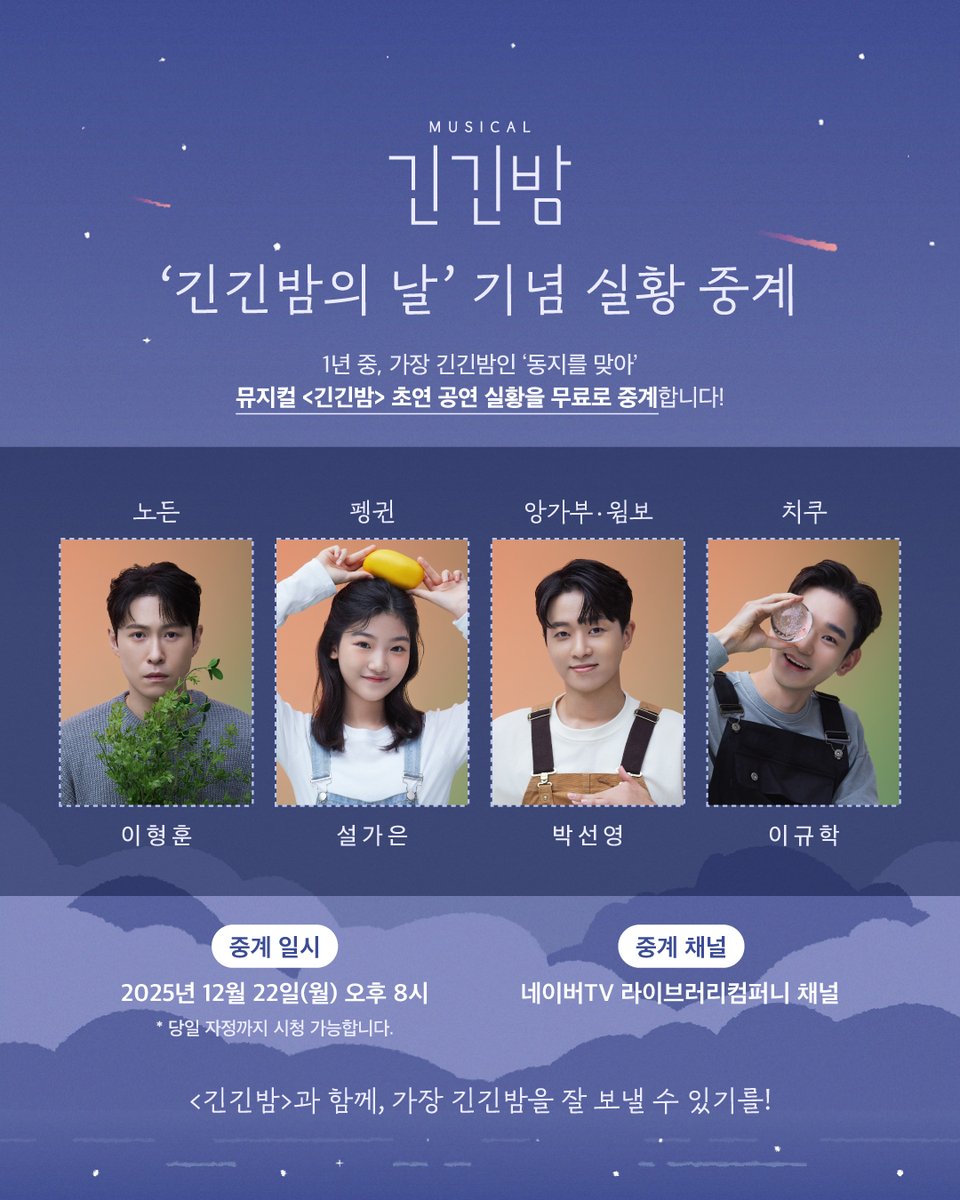 [𝐍𝐎𝐓𝐈𝐂𝐄]

2026 뮤지컬 <긴긴밤>
'긴긴밤의 날' 기념 실황 중계 안내🦏🐧

1년 중 가장 긴긴밤, '동지'를 맞아
초연 공연 실황 영상을 무료로 중계합니다!

📅중계 일시 | 2025.12.22(월) 오후 8시~
✅중계 채널 | 네이버TV 라이브러리컴퍼니 채널
(tv.naver.com/weclassic)
-
❝ 같이 떠나지