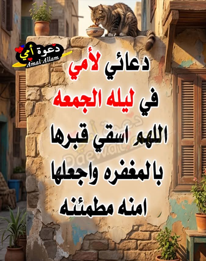 🤲أّلََلََـّهّـّــ﷽ــمًً آآمًًيِِّّــــــــــــــــــــــــــيِِّّنِِ🤲 يــــــــــﷺـــــــارب آلعالمــــــﷺين 🤲
هي واموات المسلمين اجمعين 🤲