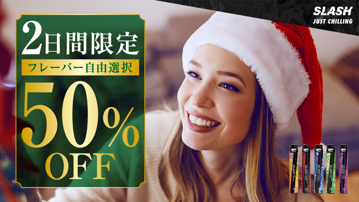 ／
🎄2日間限定
HOLIDAY SALE 50％OFF
＼

お好きなフレーバーを『50％OFF』でご用意しました🎁

前回タイミングが合わなかった方も、
今回はぜひお見逃しなく👀

■期間🗓️
12月19日(金) 〜 12月20日(土)

🔽ご購入は画像をタップ🔽
link.slash-vape.com/tcp