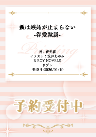 ⋆⸜🦊告知解禁🦊⸝⋆ #夜光花 先生 /ill: #笠井あゆみ 先生