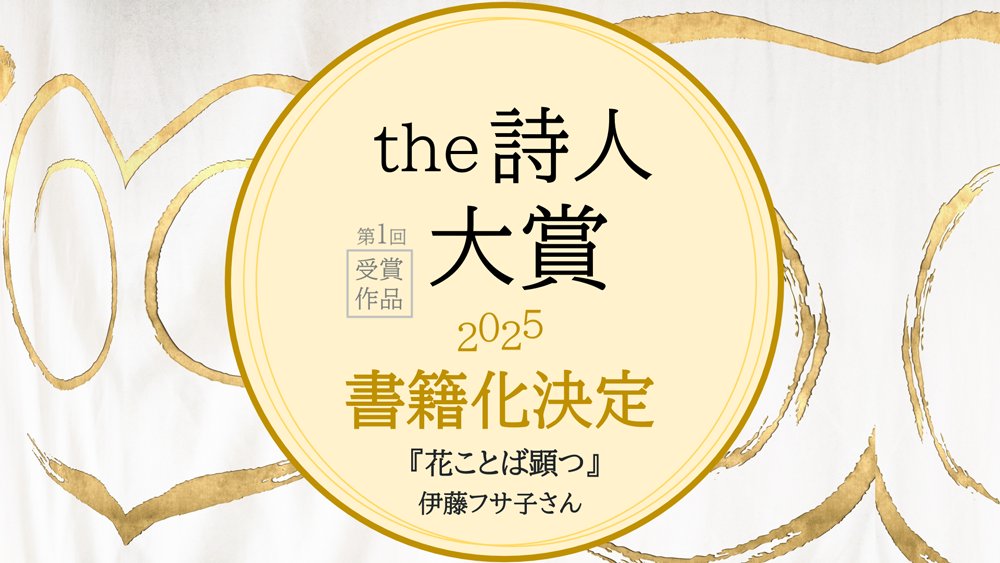 書籍化決定！the詩人大賞「準大賞」受賞作品「花ことば顕つ」＊伊藤フサ子さん｜『the 詩人大賞』受賞おめでとうございます！live.pearlharbor.jp/poemaward/2025… 
#クリエイティブメディア出版 #詩集 #相田みつを #the詩人大賞 #詩人 #谷川俊太郎 #伊藤フサ子 #コンテスト