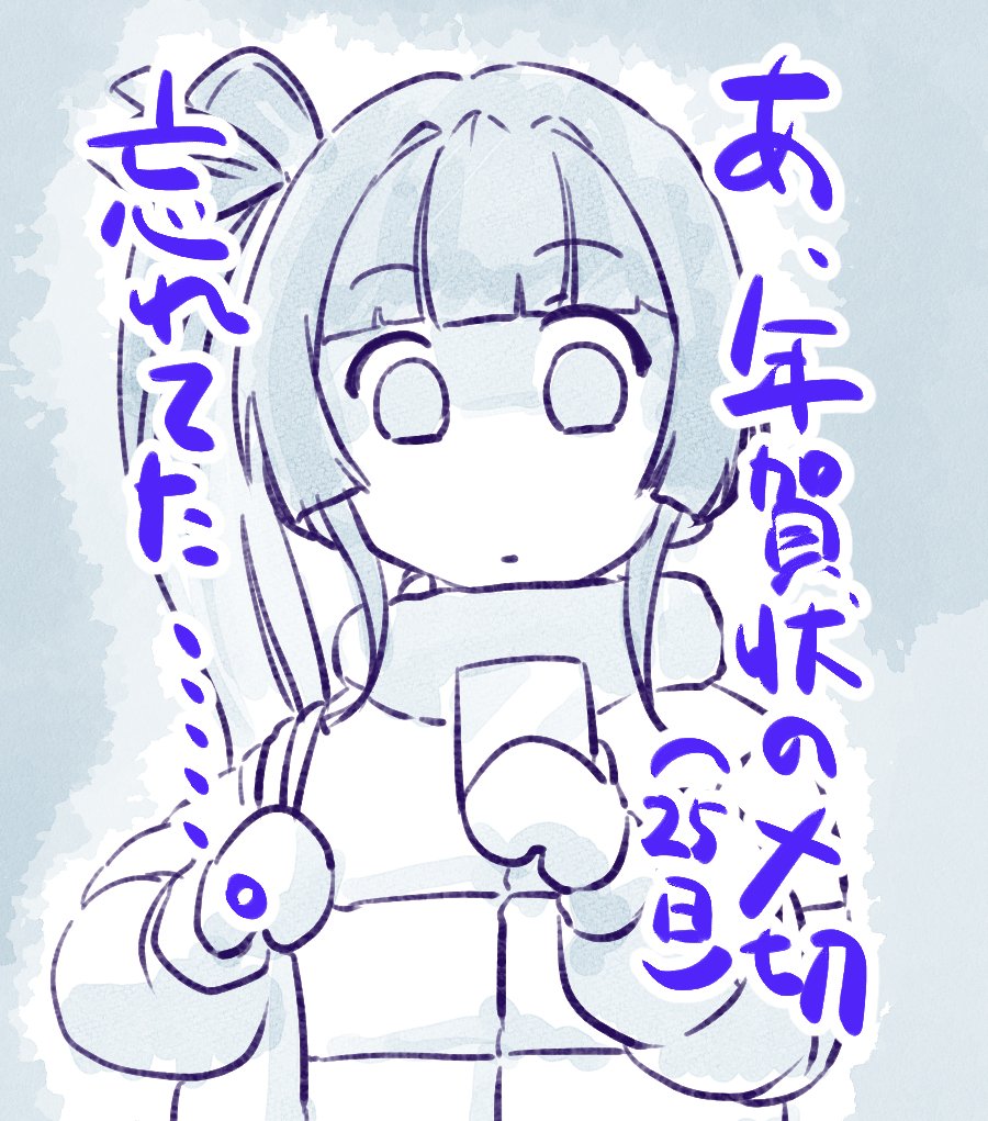近況報告です
(親族筋とかはまだ送ってる)
#セオリごと 