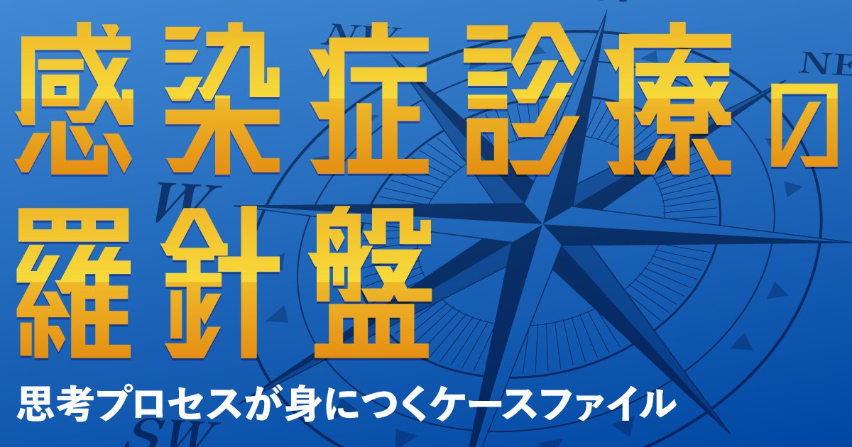 「感染症診療の羅針盤」最新記事公開！
大好評書籍『感染症ケースファイル』の谷口智宏先生が、感染症診療の奥深さを味わえる症例を取り上げ診療の思考プロセスを解説！
今回は前回の症例編に続き、ケース03（解説編）セフトリアキソンでショックになる感染症
詳細👇
gene-navi.igaku-shoin.co.jp/articles/casef…