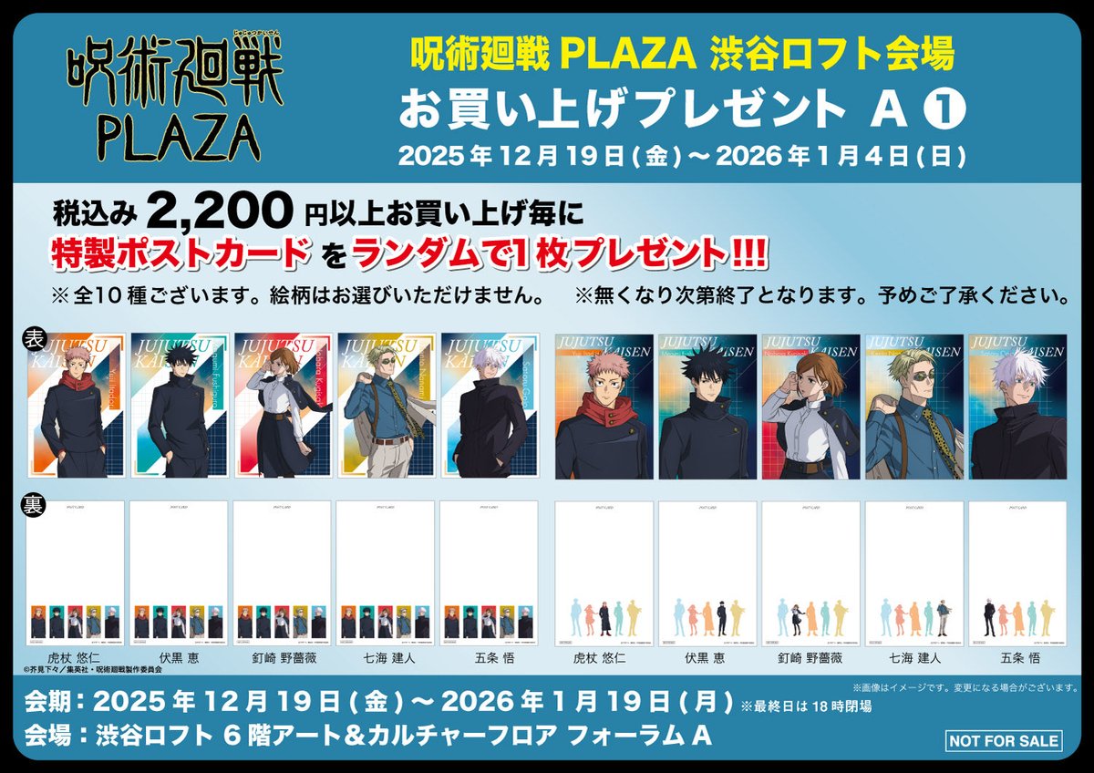 呪術廻戦 PLAZA（プラザ）in 渋谷ロフト ビジュアルテーマ「Twilight