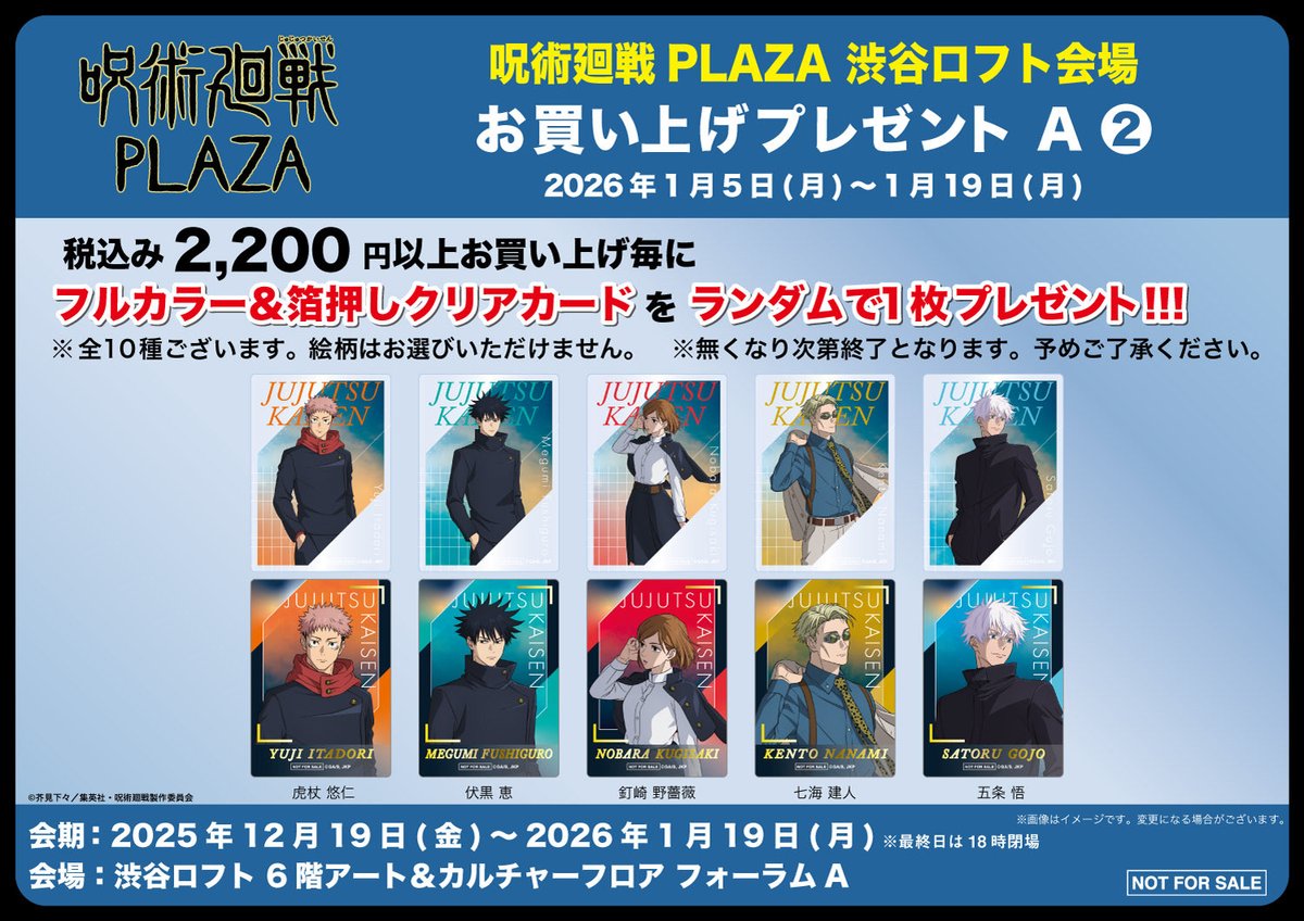 呪術廻戦　LOFT Twilight まとめ売り 呪術廻戦 PLAZA（プラザ）in 渋谷ロフト ビジュアルテーマ「Twilight
