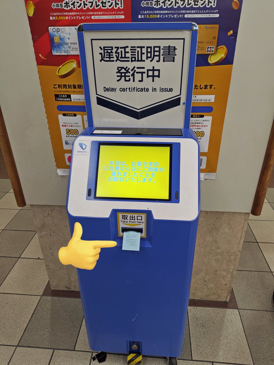 小田急 線 遅延 証明