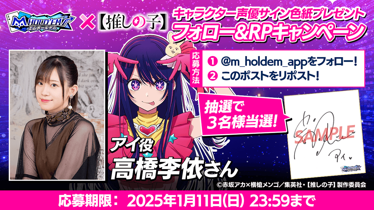 m_holdem_app's tweet image. ♥️♣️#エムホールデム × #推しの子 ♠️♦️
コラボ開催キャンペーン！
アイ役 高橋李依さんのサイン色紙を3名様にプレゼント♪

🌟応募方法🌟
1：@m_holdem_appをフォロー ！
2：このポストをリポスト！

💡応募規約(必ずお読みください)💡
mpj-portal.jp/game/news/camp…
👇アプリDL
app.adjust.com/1vxri8ee