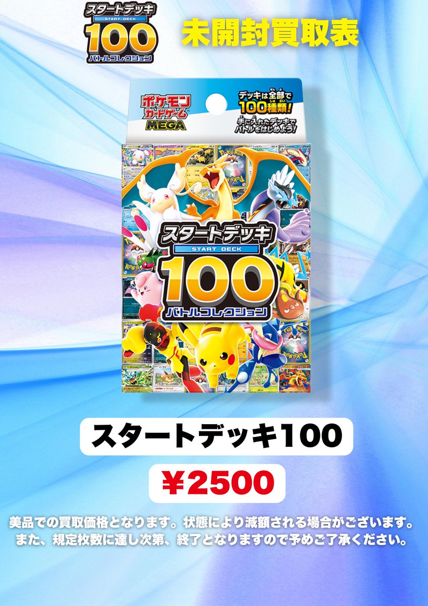 🔥🔥スタートデッキ100買取表🔥🔥 新スタートデッキ100の買取表です