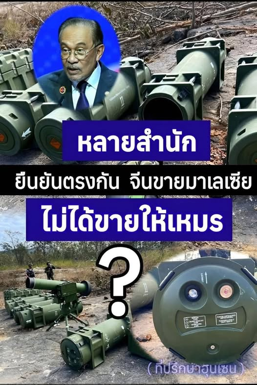 ผ่านไป 1 วันแล้ว มาเลเซียยังเงียบอยู่ อาวุธที่จีนขายให้ไปโผล่ที่เขมรได้อย่างไร!?  555