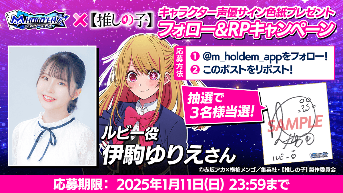 ♥️♣️#エムホールデム × #推しの子 ♠️♦️
コラボ開催キャンペーン！
ルビー役 伊駒ゆりえさんのサイン色紙を3名様にプレゼント♪

🌟応募方法🌟
1：<a href="/m_holdem_app/">m HOLD'EM(エムホールデム)</a>をフォロー ！
2：このポストをリポスト！

💡応募規約(必ずお読みください)
mpj-portal.jp/game/news/camp…
👇アプリDL
app.adjust.com/1vxri8ee