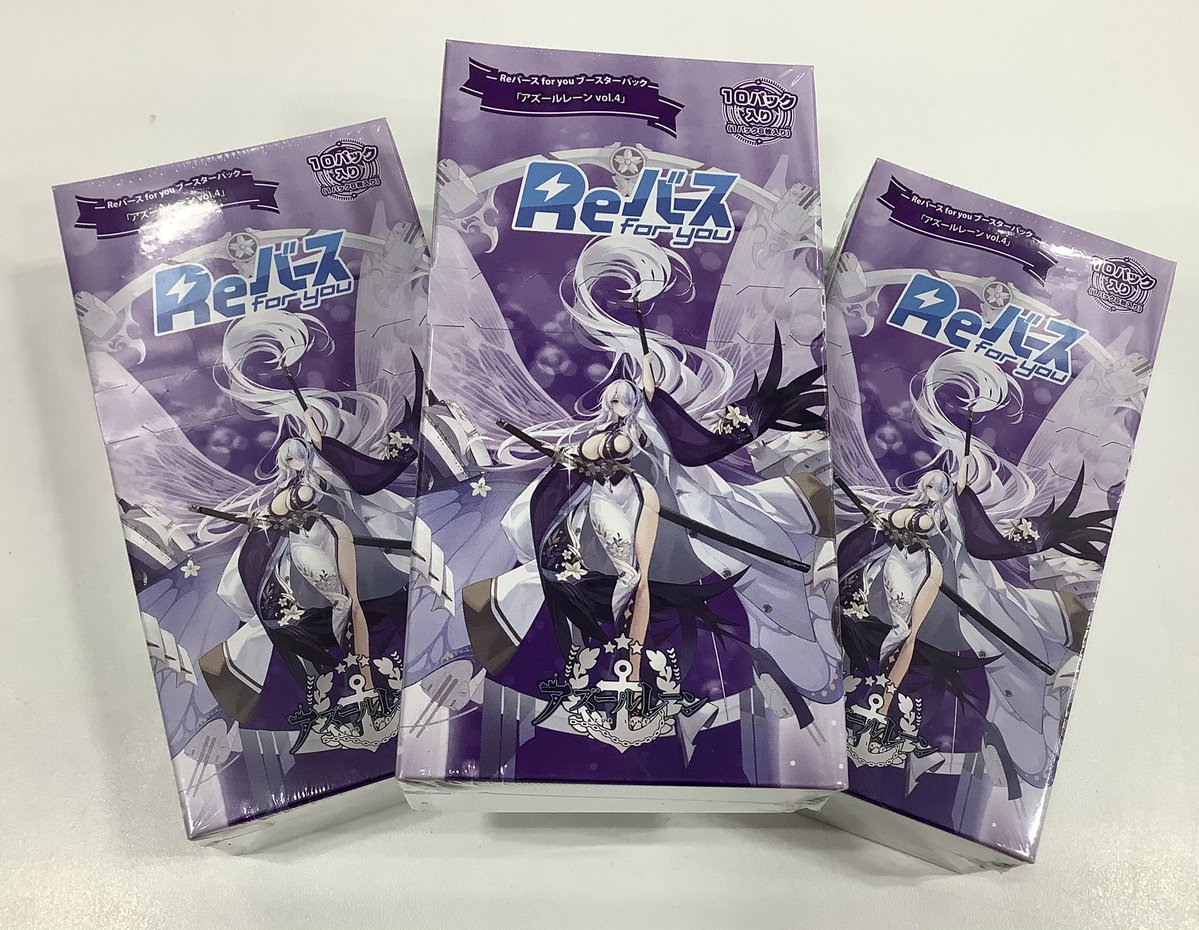 🪽本日発売🪽】 #Reバース for you ブースターパック #アズールレーン