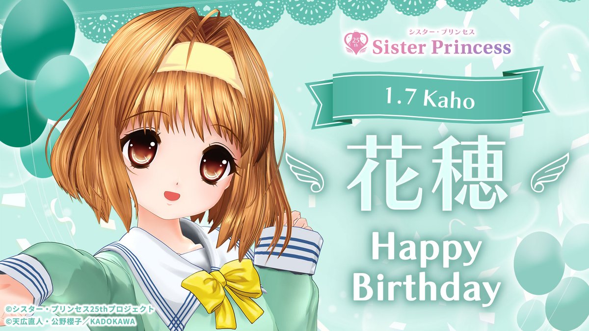 sis_pri25th's tweet image. 【Happy Birthday💖】

本日1月7日は、花穂ちゃんの誕生日です❣

花穂ちゃん、誕生日おめでとう🎉🎉🎉

#シスプリ #花穂