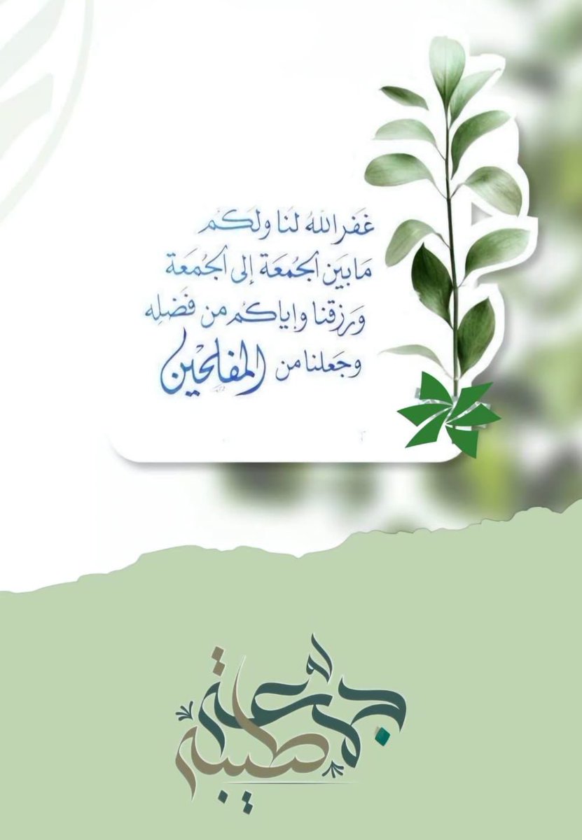 .

"سُبحانك لكَ الحمد، 
لا تهزمنا خسائرُ العمر ونحن نوقن بكرمك، 
ولا تثخن فينا جراح الحياة ونحن نأمّل جبرك، ."

جمعه مباركه ../🕊️🌱

.

.
#جمعة_مباركة 
#صباح_الخيرᅠ