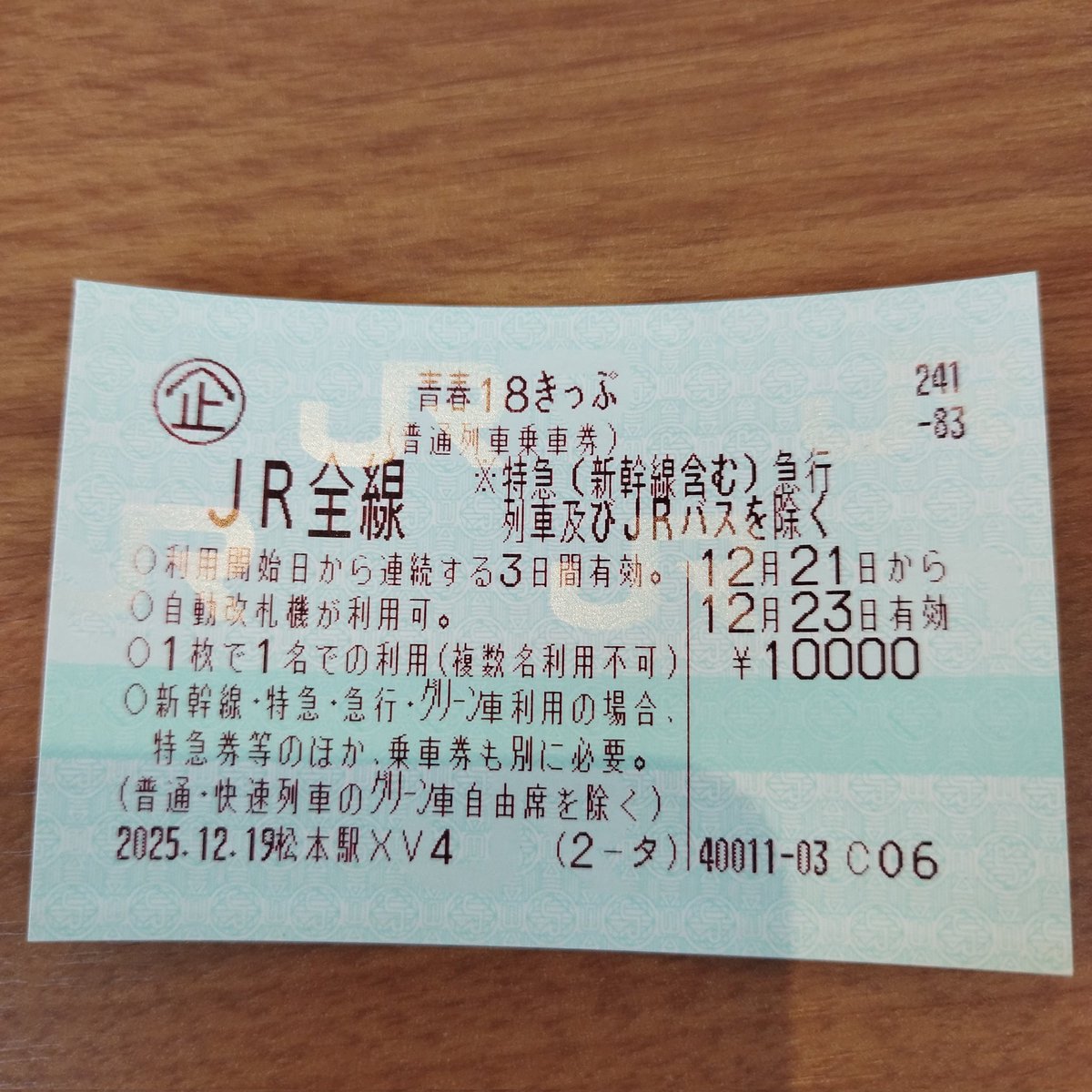 青春18きっぷ🎫