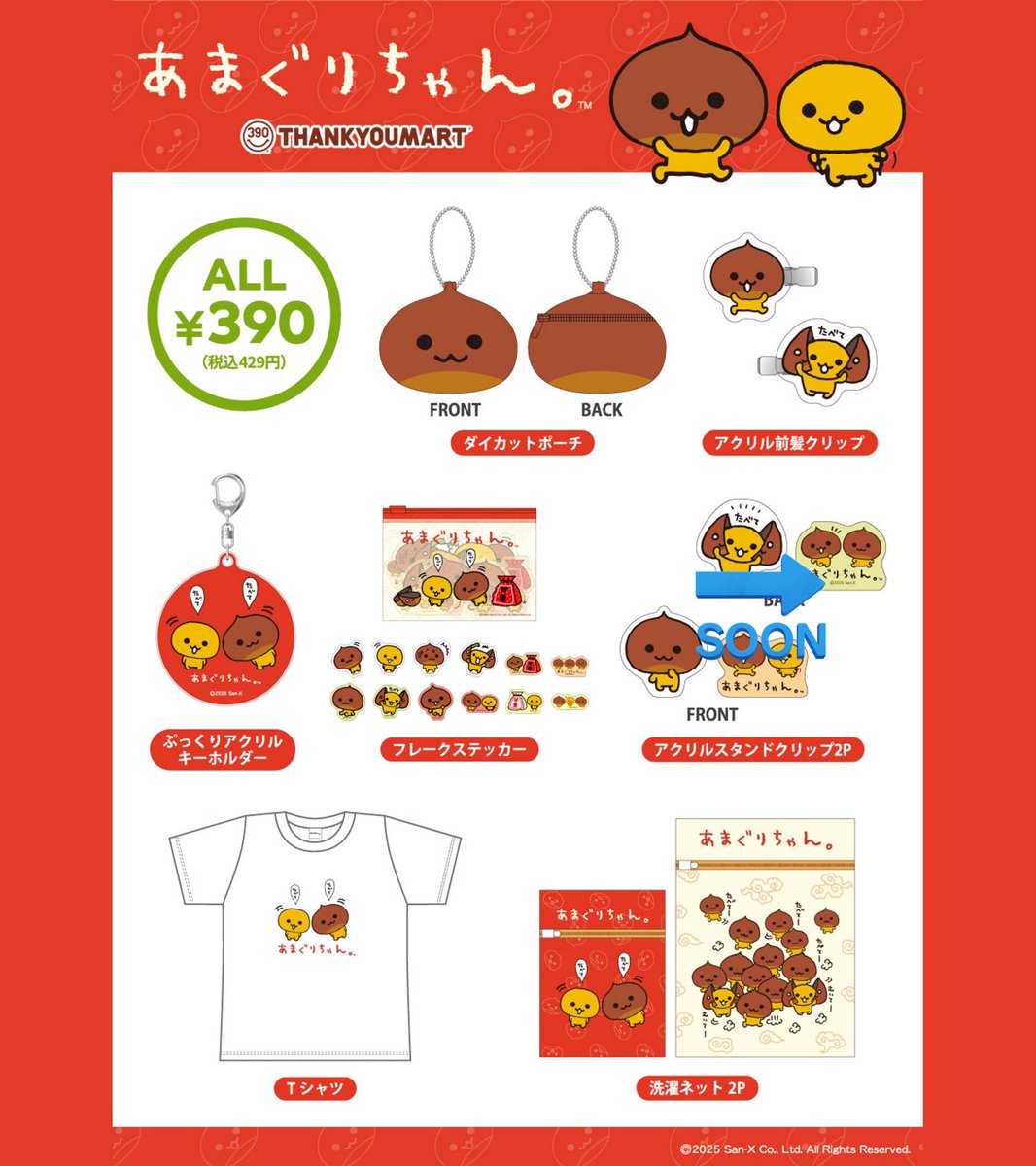 🌰本日発売🌰 『あまぐりちゃん』限定アイテム 厳選された天津栗。 無