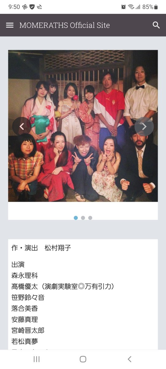 chaosmany's tweet photo. モメラスといえば、
大昔、
旗揚げ公演『色は匂へど、』に出演したことがあるんですよ。
いまやサイコシスの大ボス、森永理科ボスも出てたんだよー。

ホームページになつかしい写真があったので、スクショ！！
なーつかしいですね💪

そんなこんなでサイコシスファンも秩父へ！！ https://t.co/wCM1yJwAbb