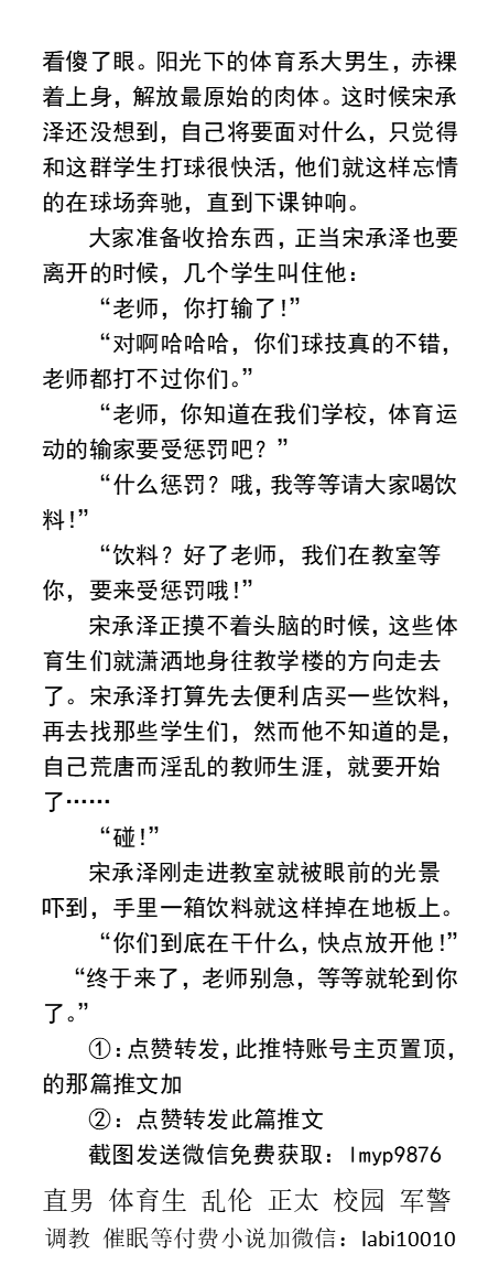 KellyBurkes's tweet photo. 《大猛一体育老师掉入淫校受难记》惨遭开苞
入职“荒唐又淫乱”的体校，
大鸡巴和身体像玩具一样被学生们搓揉。
嘴里叼着肉棒，菊花被学生舔弄。
直播秀屌视频调教……
   肌肉直男、堕落成奴、健身腹肌、学生操老师、群P调教、中年熟男、制服帅哥。
【男男小说看主页，微X: lmyp9876】
#1被操 #肌肉男 https://t.co/AYvJwTo9UA
