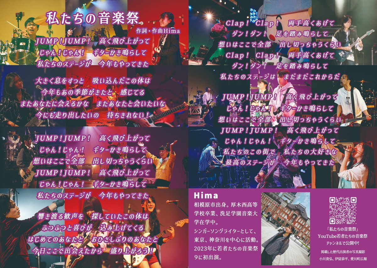 テーマソング「私たちの音楽祭」の歌詞カードです。 12/21(日)当日は