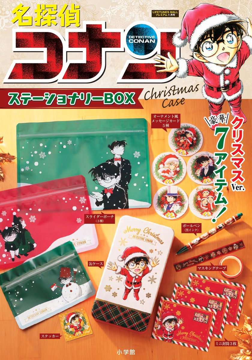 名探偵コナン』ステーショナリーBOX Christmas Case 👓好評販売中