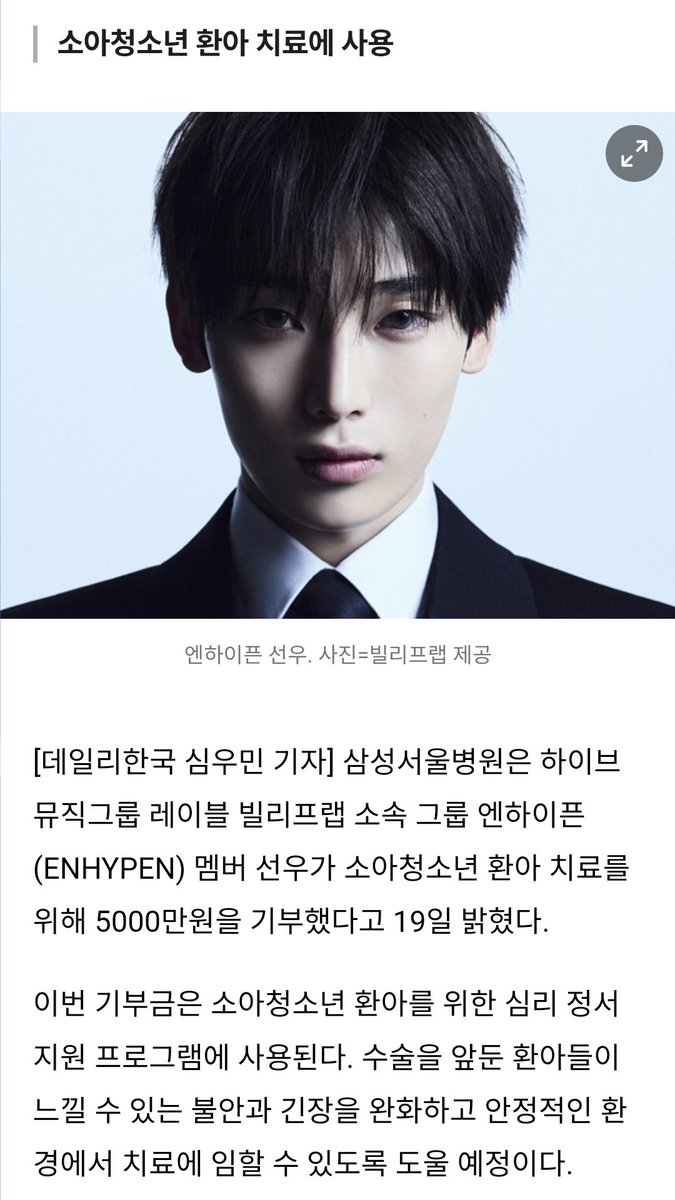 엔하이픈 선우, 삼성서울병원에 5000만원 기부 
📎 daily.hankooki.com/news/articleVi…

삼성서울병원은 하이브 뮤직그룹 레이블 빌리프랩 소속 그룹 엔하이픈(ENHYPEN) 멤버 선우가 소아청소년 환아 치료를 위해 5000만원을 기부했다고 19일 밝혔다.

이번 기부금은 소아청소년 환아를 위한 심리 정서 지원