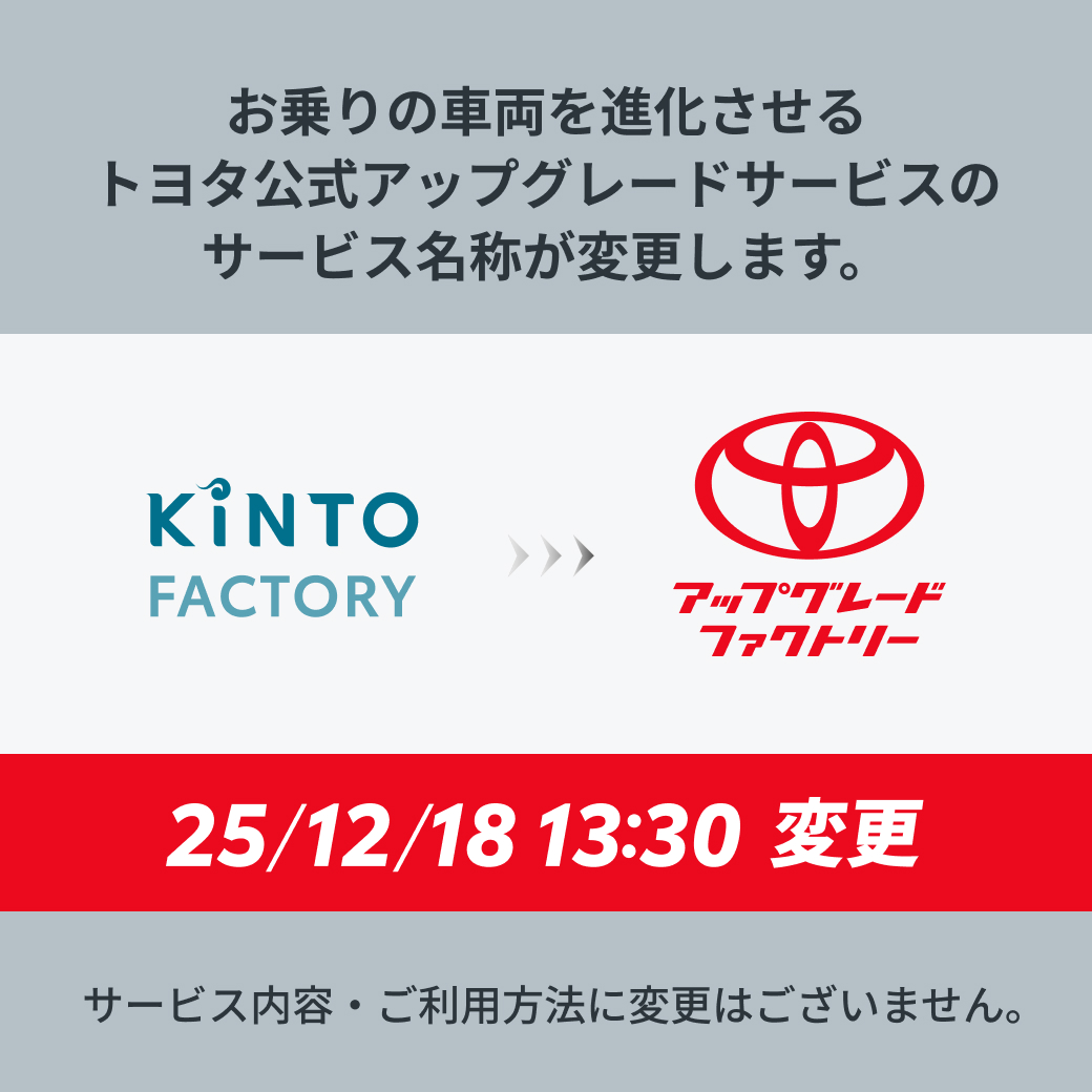 純正オプションを正規販売店で「後付け」できるアップグレードサービス『KINTO FACTORY』が『TOYOTA UPGRADE FACTORY』に名前を変えました！
サービス内容、ご利用方法に変更はございません！
引き続きよろしくお願いします！
詳しくはこちら⇩
factory.kinto-jp.com/?code=03601&ut…