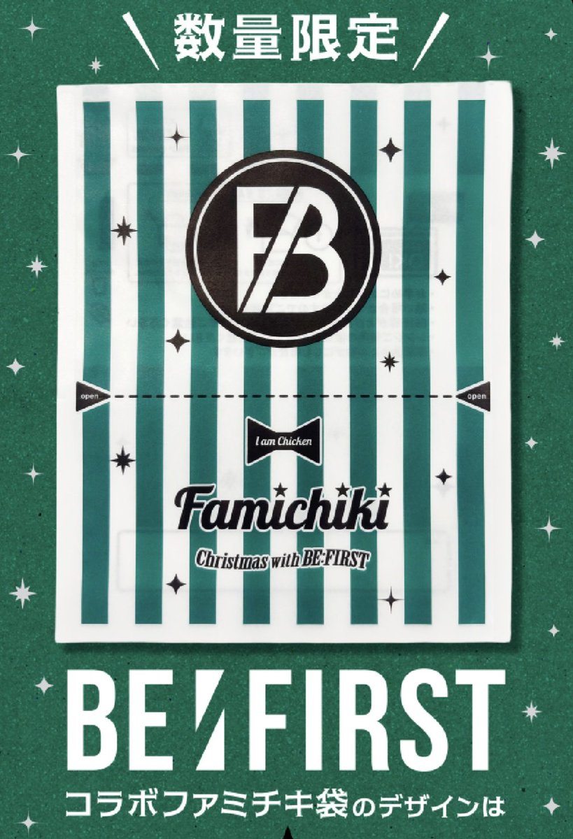 ええー明日からファミマのチキンの袋デザインがBE:FIRSTなのーーーー