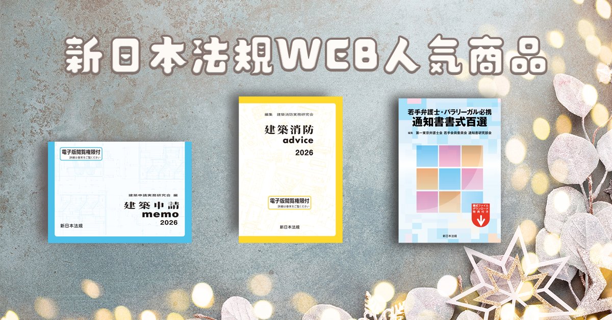 新日本法規出版 (@SHINNIPPON_HOKI) / Posts / X