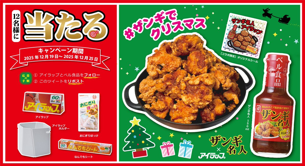 ＼🎁#ザンギでクリスマス🎄／
             ₍₍ ( ºωº Ξ ºωº ) ⁾⁾

SNSで話題となった #ザンギ名人 や、
コラボ限定シール＆アイラップシリーズを【12名】様にプレゼント✨

【応募方法】
1.  <a href="/bellbell_foods/">【公式】ベル食品｜北海道のソウルフードメイカー</a> と
     <a href="/i_wrap_official/">アイラップ【公式】</a>をフォロー
2. この投稿をリポスト

【締切】
12/25 23:59迄