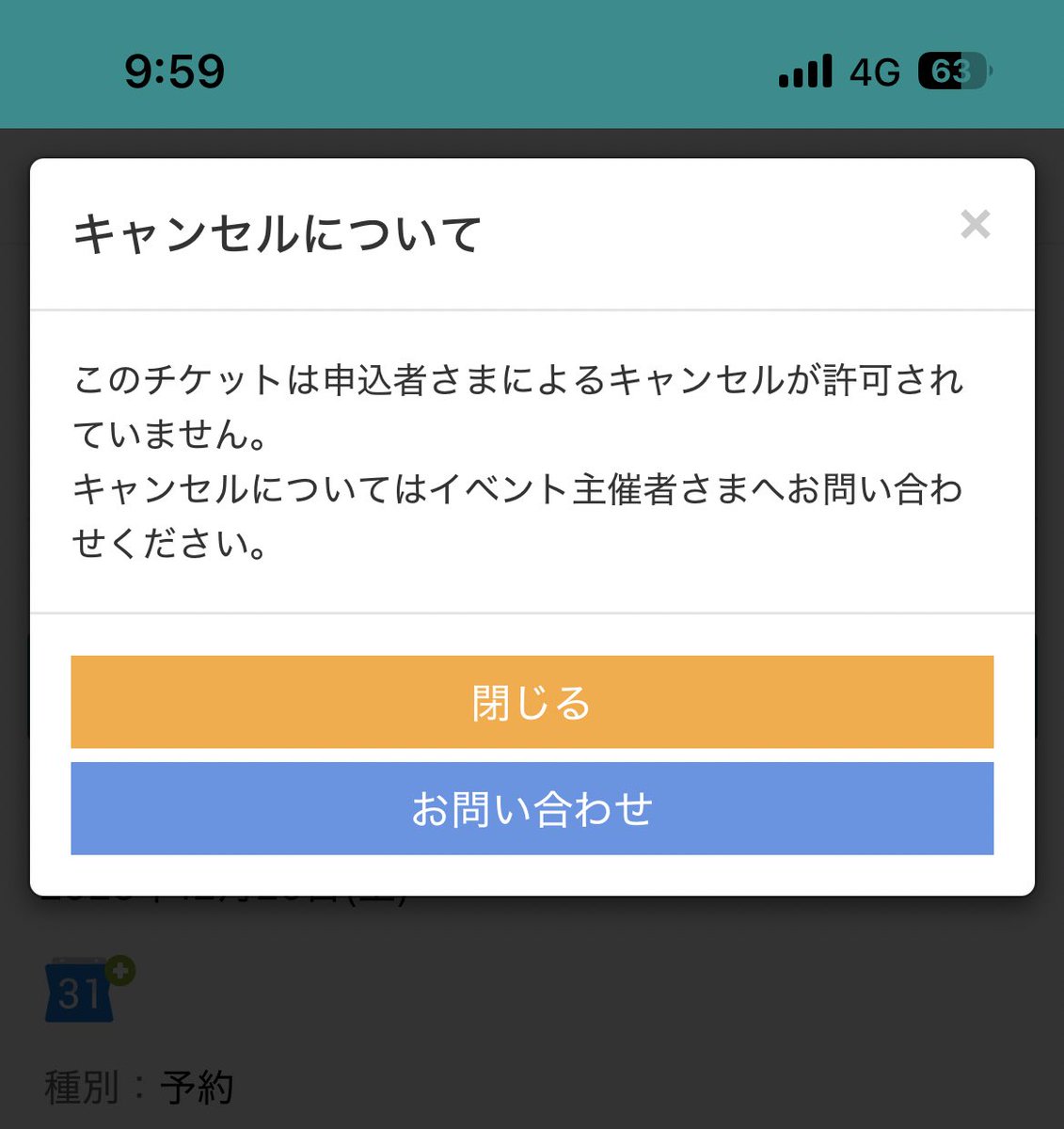 キャンセルできんのかい…