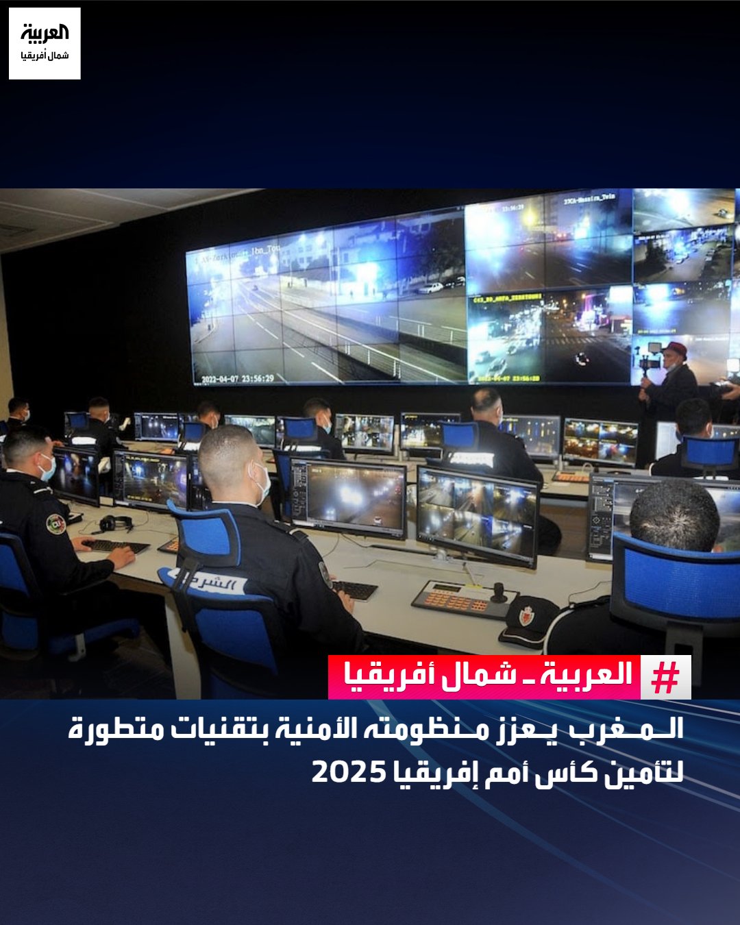 مع اقتراب موعد انطلاق كأس أمم إفريقيا 2025، المقررة في الفترة الممتدة من 21 ديسمبر 2025 إلى 18 يناير 2026، عزز المغرب إجراءاته الأمنية عبر اعتماد منظومة متقدمة تقوم على تقنيات المراقبة والتحكم، بحسب ما أعلنت المديرية العامة للأمن الوطني في المغرب.. ووفق المديرية تم نشر نظام ذكي للمراقبة بالكاميرات في عدد من المدن الكبرى المستضيفة للبطولة، من بينها الدار البيضاء والرباط ومراكش وفاس وطنجة وأكادير.. ويهدف هذا النظام إلى تعزيز الوقاية من الحوادث، وتحسين تدبير حركة التنقل، وتسريع تدخلات الأجهزة الأمنية خلال التجمعات الكبرى.. كما جرى دعم هذا الانتشار التكنولوجي بتعميم نحو 6 آلاف كاميرا متنقلة ذكية، مجهزة بأنظمة للتسجيل والتسيير، تغطي 75 موقعا حيويا، لاسيما المحاور الطرقية الرابطة بين المدن المستضيفة للبطولة 