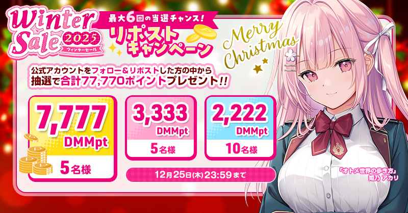 🎯最高7⃣,7⃣7⃣7⃣DMMポイントが当たる✨
🦌🛷ウィンターセール2025 リポストキャンペーン3⃣回目🎅🎄開催中❗

🔽 参加方法
❶<a href="/fanzagames_jhg/">ぬめ子@FANZAGAMESエ口ゲDL公式</a> をフォロー
❷この投稿をリポスト
詳細は画像をチェック👀

お得なまとめ買いもやっている ウィンターセール会場はコチラ👇
rcv.ixd.dmm.com/api/surl?urid=…