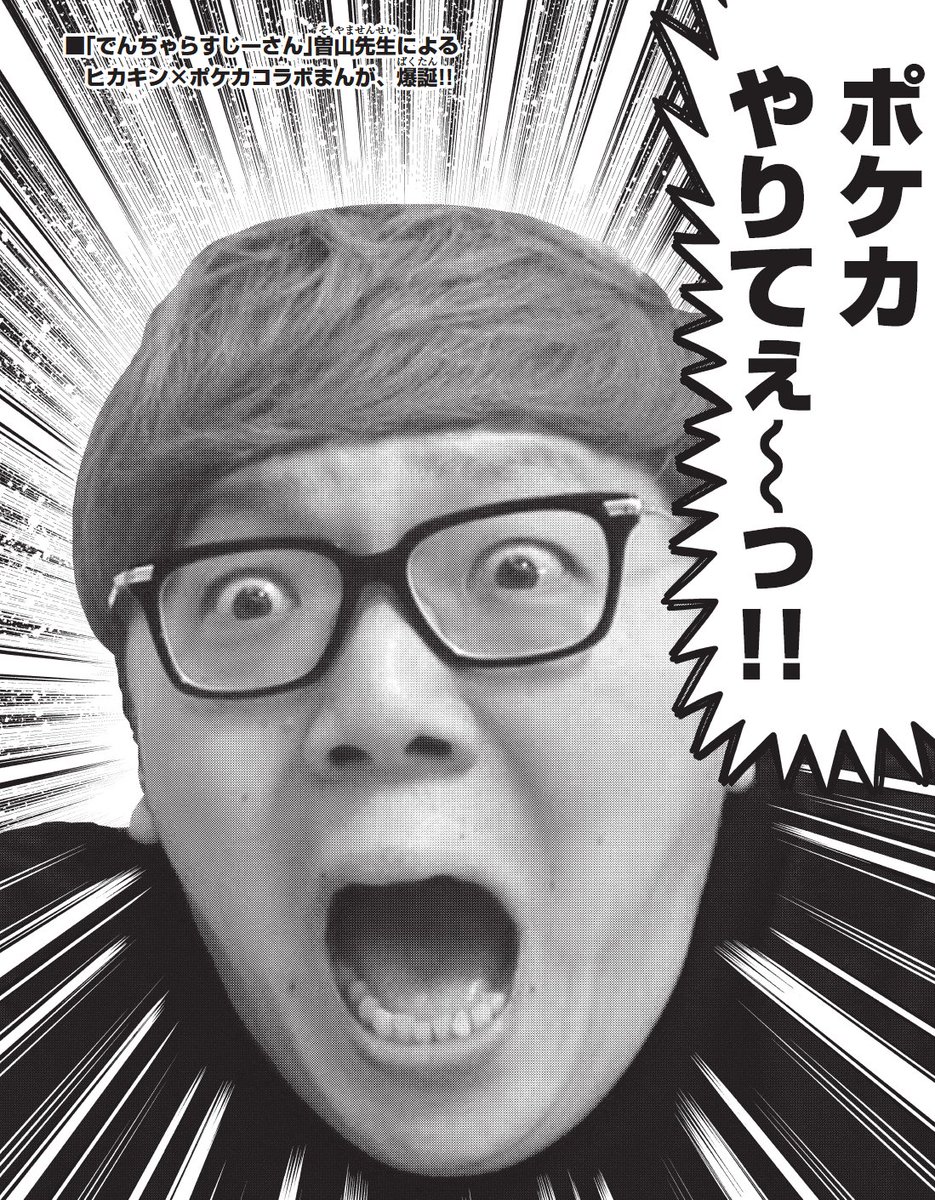◤ ヒカキンは今日もポケカをやる ◢|| 作：曽山一寿先生（@soyamanga