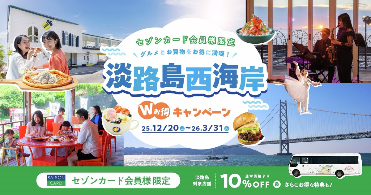 ⋱セゾンカード会員様限定?⋰ #淡路島西海岸×#マリンピア神戸 W お得 