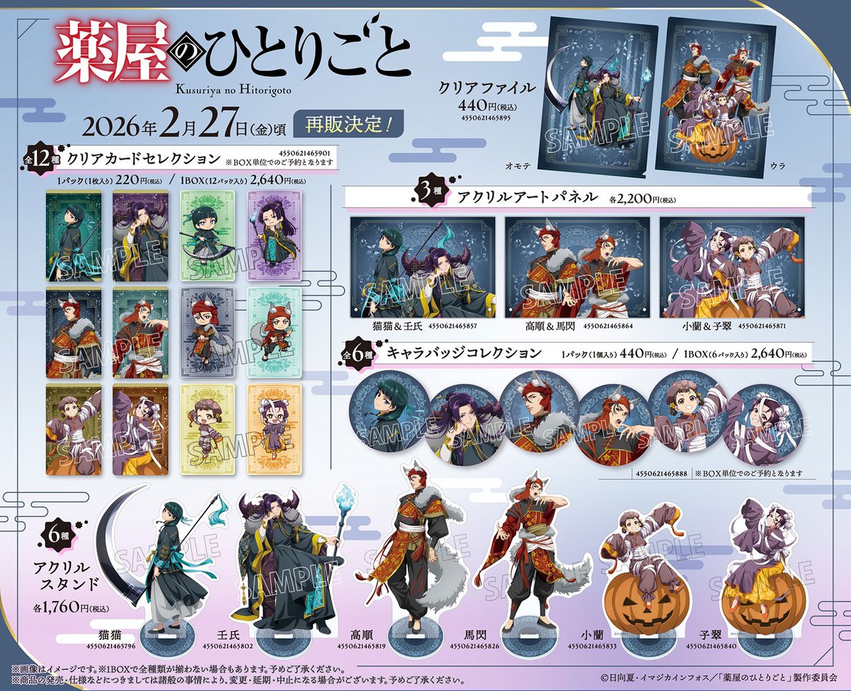 薬屋のひとりごと グッズ情報 (@kusuriya_info) / Posts / X