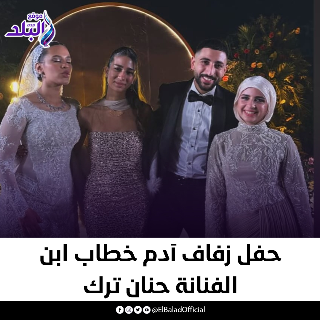 حفل زفاف آدم خطاب ابن الفنانة حنان ترك #صدى_البلد 