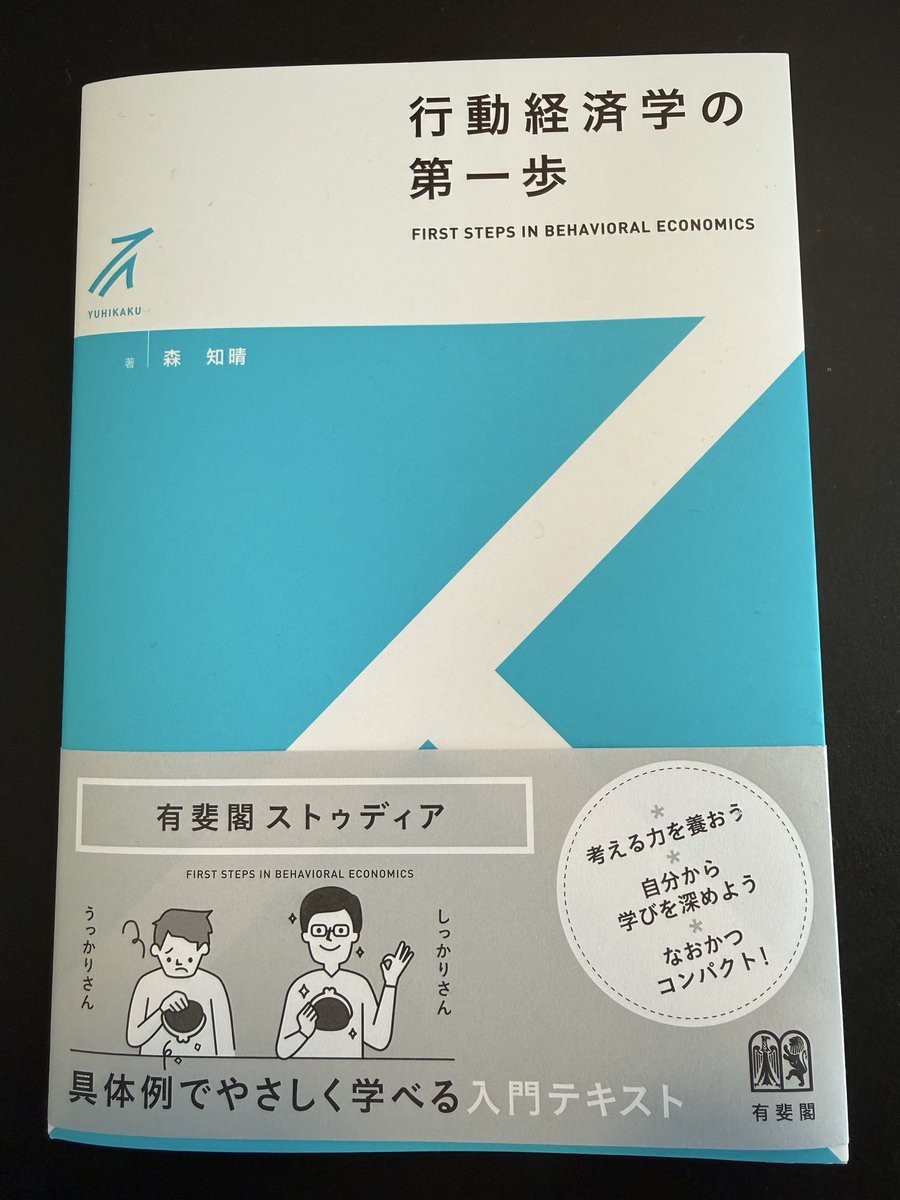 DS_0407's tweet photo. 森くんから本日発売の行動経済学の第一歩を献本いただきました。出版おめでとうございます。行動経済学の基本的な考えから応用まで学べるとても良い教科書。 一部の担当教科の参考書にもしよう！ https://t.co/24OkZ9nR5f