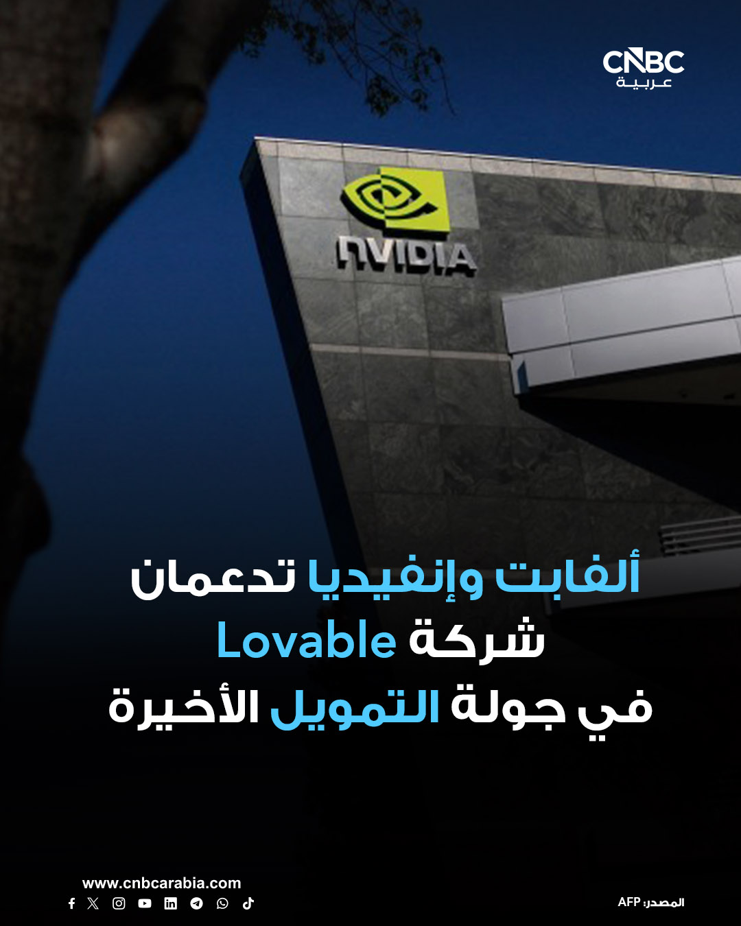 شركتا ألفابت وإنفيديا تدعمان شركة Lovable السويدية المتخصصة في نوع البرمجة "vibe coding"، وذلك ضمن جولة تمويل من الفئة "بي" بقيمة 330 مليون دولار رفعت تقييم الشركة إلى 6.6 مليار دولار، وفق ما أعلنته الشركة الخميس 18 ديسمبر/ كانون الأول. للمزيد 