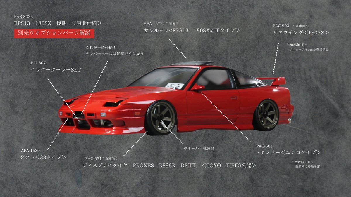 180sx　東北仕様　ボディのみ 180SX 東北仕様ボディをベースに、オプションパーツを重ねていくことで