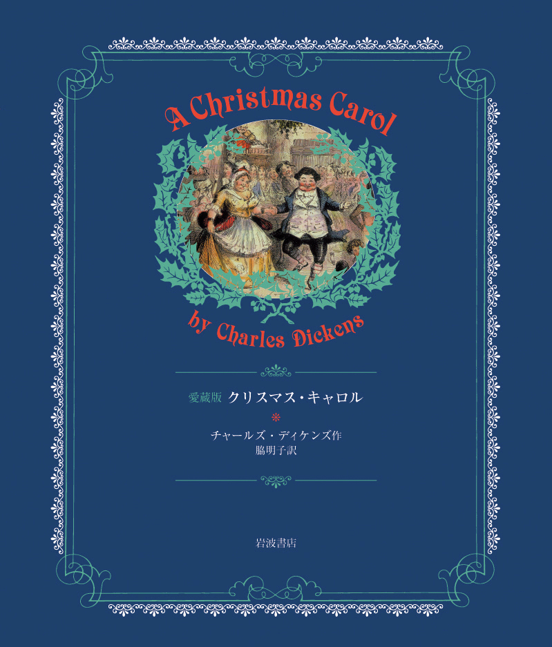 洋書 ディケンズ 演劇 Dickensian Dramas: Volume I ディケンズの書き出し 第1回『クリスマス・キャロル』とファンタジー
