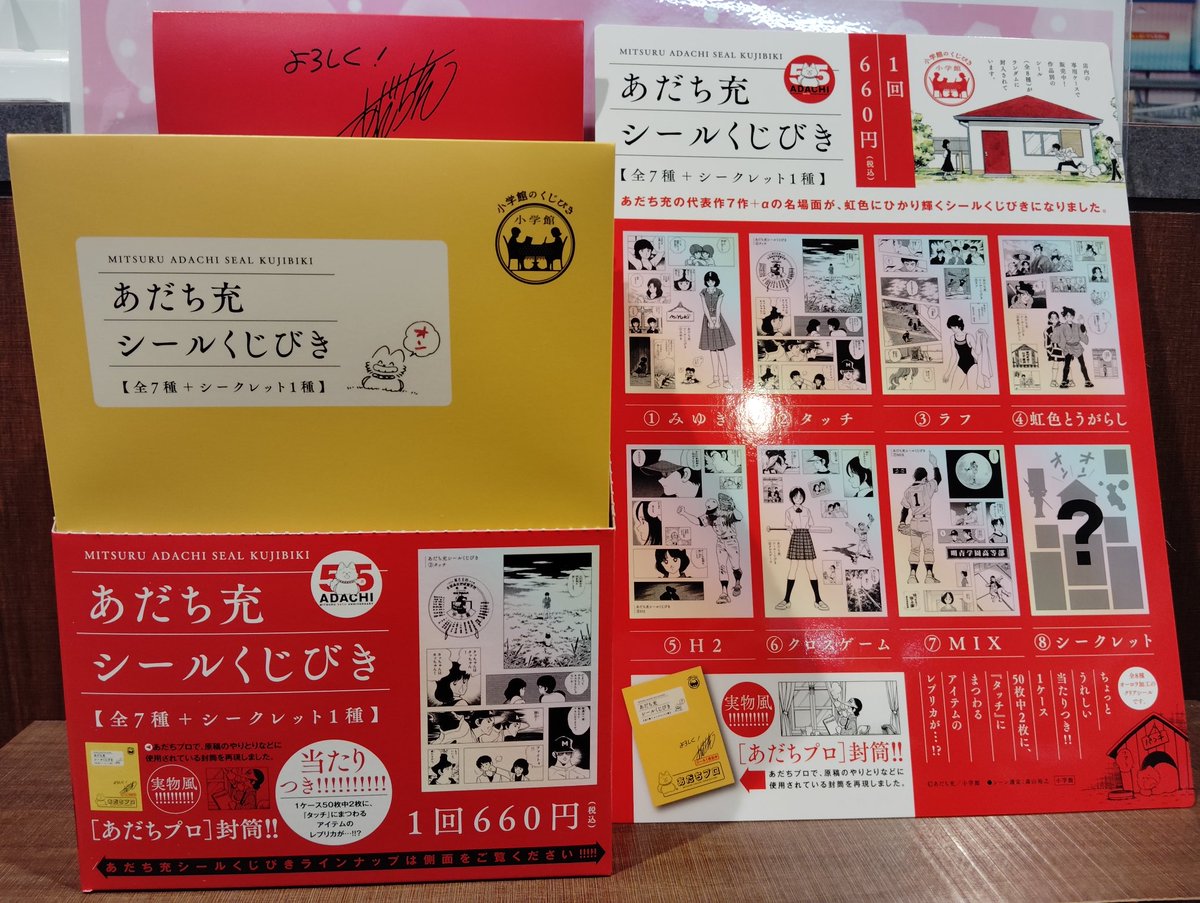 あだち充シールくじびき」（全8種） 発売中⚾️ シールが入っている