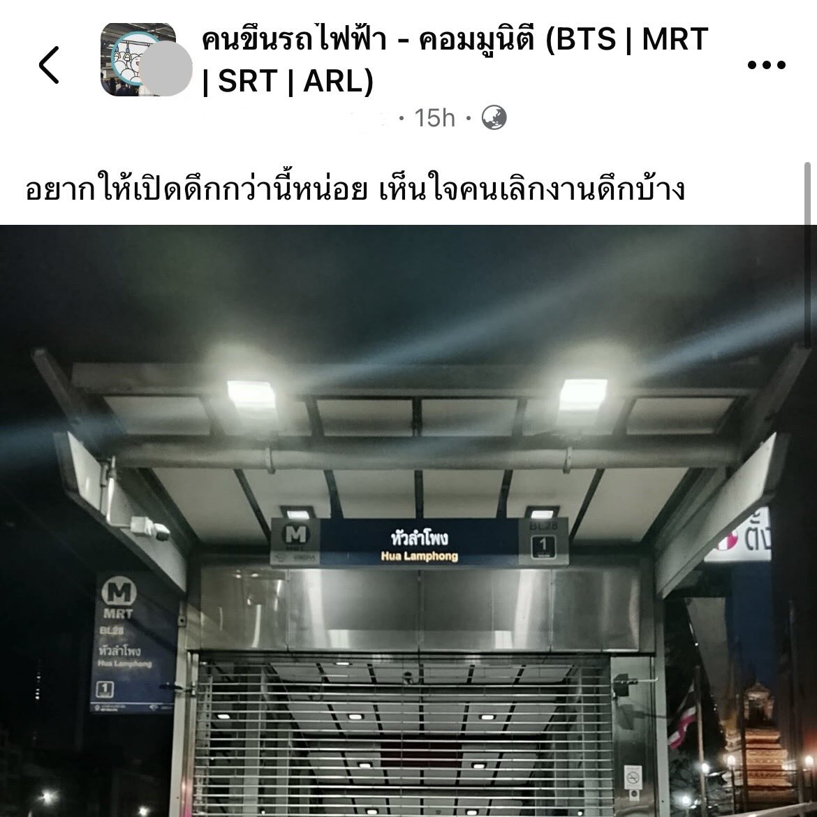 BKKTrains's tweet image. สมกับเป็นกลุ่มตัวตึง

เจ้าของโพสท์แคต่บอกว่า "น่าจะเปิดดึกกว่านี้หน่อย"

ถ้าเป็นคนขึ้น MRT สายสีน้ำเงิน สายสีม่วง ประจำ จะรู้ว่านิยามคำว่า "เปิดให้บริการถึงเที่ยงคืน" ของ 2 สายนี้ จะต่างจากสายอื่นๆ เพราะ Last Train ของ 2 สายนี้ ในหลายๆ สถานีคือ หมดก่อนเที่ยงคืนเสียอีก…