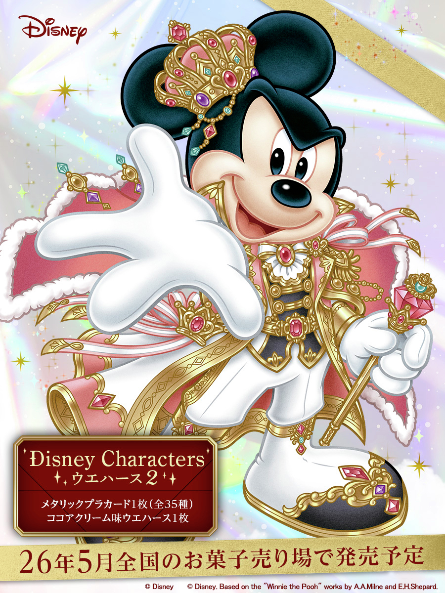 Disney Characters ウエハース2 26年5月発売決定🌟 今弾も限定の