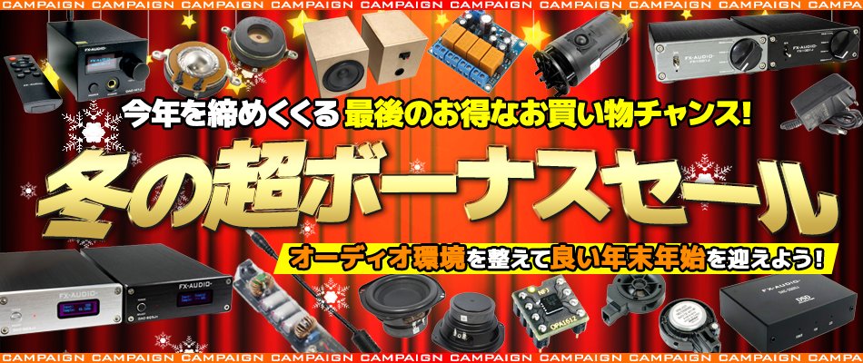 最大14.5%】今年最後の爆買WEEK開催中＆冬の超ボーナスセール好評開催