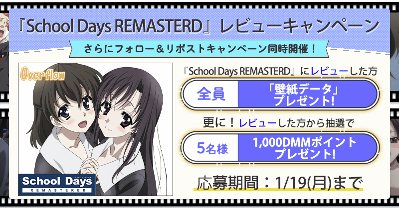 📢【全員プレゼントあり】『School Days REMASTERED』レビューCP開催中！🏫✨

ぜひ感想をお寄せください！👇
rcv.ixd.dmm.com/api/surl?urid=…

フォロー＆RPキャンペーンも同時開催！
1⃣ <a href="/fanzagames_jhg/">ぬめ子@FANZAGAMESエ口ゲDL公式</a> をフォロー
2⃣ このポストをRP
5名様に1,000 DMMポイントをプレゼント💰

#SchoolDays #スクールデイズ