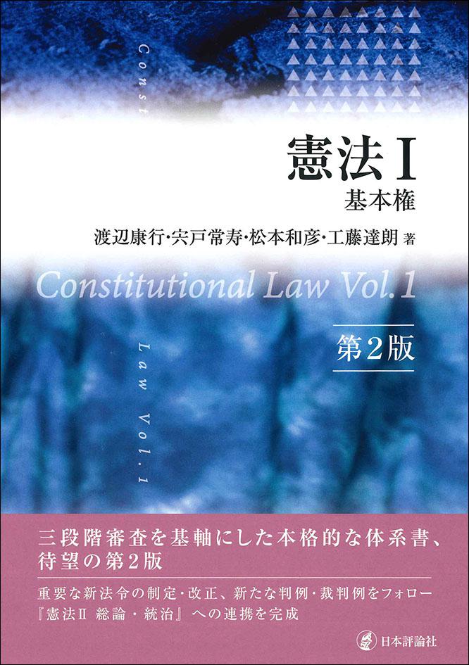 日本評論社の教科書 📘】 『憲法1 [第2版]』渡辺康行・宍戸常寿
