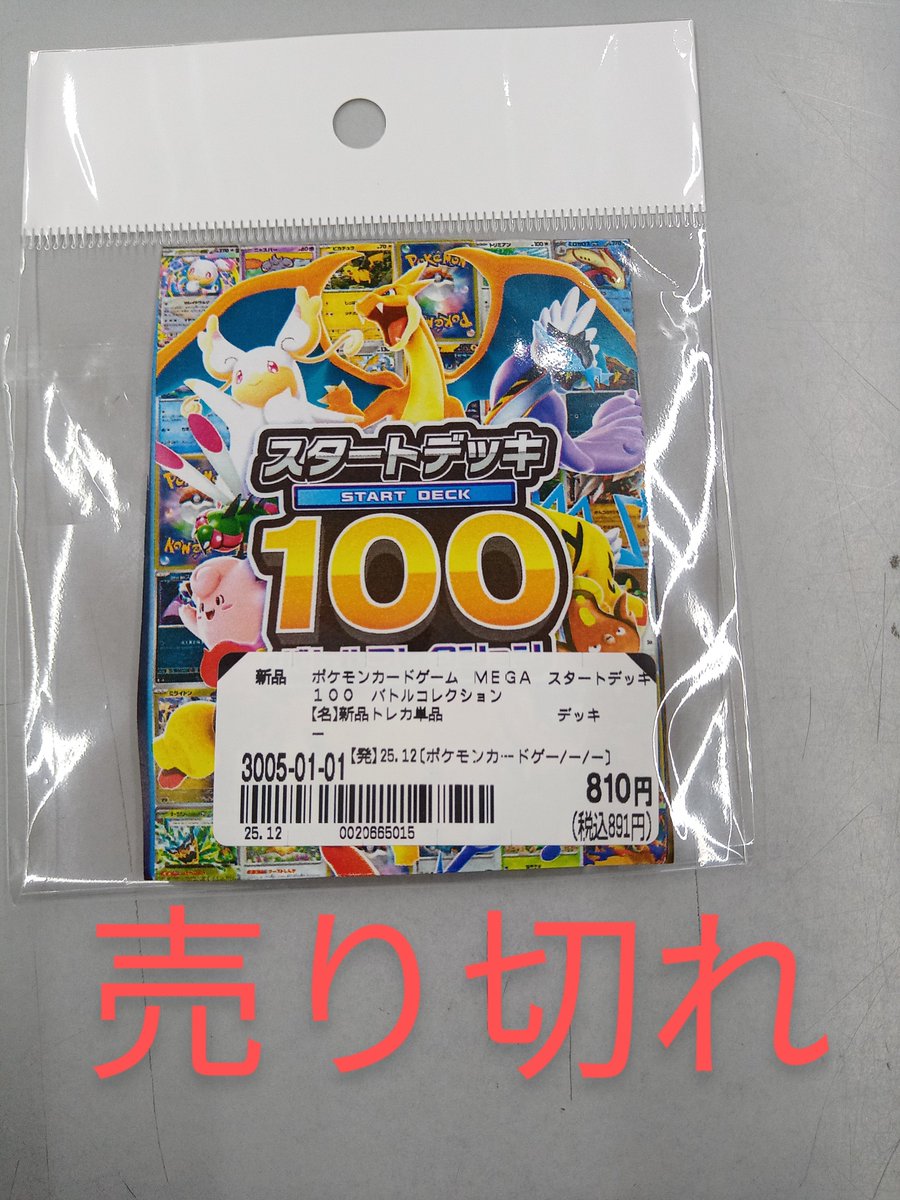 ポケモンカード MEGA スタートデッキ100 バトルコレクション】は完売