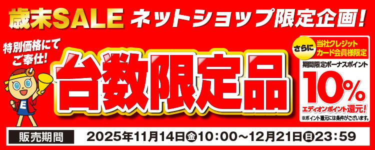 台数限定セール本日最終日✨

テレビ / パソコン / 炊飯器 / おもちゃ
などなど…
在庫残り僅かの商品もございますので
お早めにお買い求めください！

台数限定品はこちらから👇
edion.com/special.html?i…